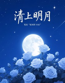 清上明月