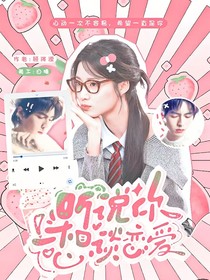 聽說你想談戀愛