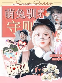院人：萌兔驯养守则
