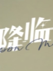 穿越你的降臨