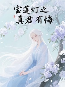 寶蓮燈之真君有悔