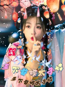 乡下替嫁太子妃