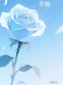 葉羅麗1淺藍(lán)色玫瑰