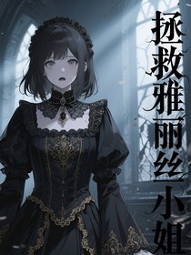 拯救雅丽斯小姐