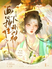 滄元圖：畫心押注，卜卦問神