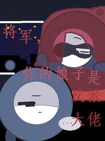 將軍，你的娘子是反派大佬