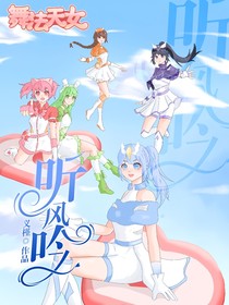 舞法天女之听风吟