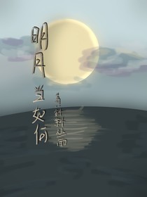 明月當(dāng)如何