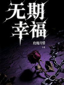 無期幸福