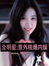 全明星：意外核爆內(nèi)娛