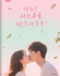 什么？好兄弟竟暗戀我多年！