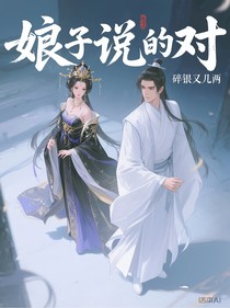 娘子说的对