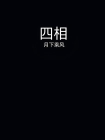 四相若孤