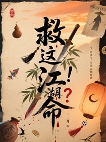 救命！這江湖不對勁！