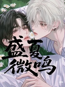 盛夏微鸣