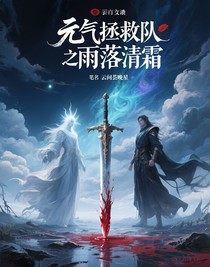 元气拯救队之雨落清霜
