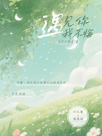 叶朵：遇见你我不悔