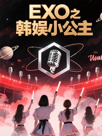 EXO之韩娱小公主