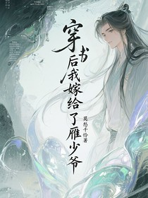 穿书后我嫁给了雁少爷