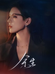國乒：余生