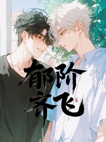 郁阶齐飞