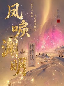 豬豬俠之鳳唳淵明