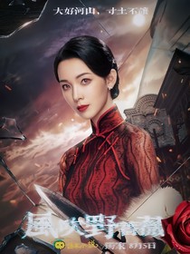 影综：风吻野蔷薇