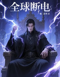 全球断电，异能封神