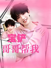 宝铲：哥哥帮我