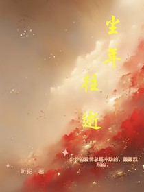 塵年往逝