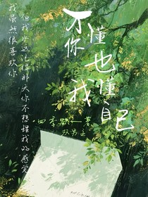 不懂你也不懂我自己
