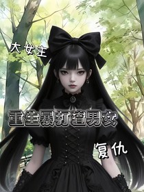 重生暴打渣男女