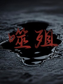 噬殂