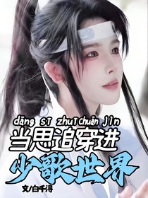 當思追穿進少歌世界