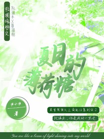 夏日的薄荷糖