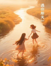 遇你那天