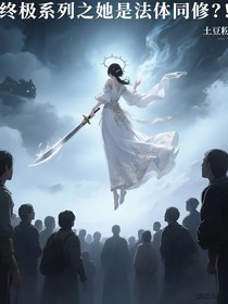 终极系列之她是法体同修