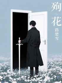 殉花