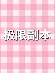极限副本之穿越