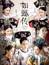 如懿传之如懿和琅嬅重来一世