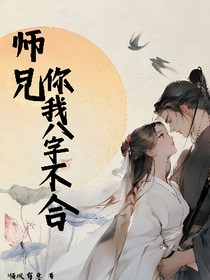 師兄，你我八字不合