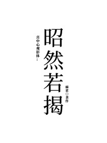 喜中心观影体：昭然若揭