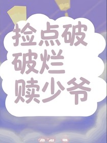 捡点破烂赎少爷！