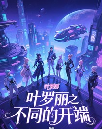 叶罗丽之不同的开端