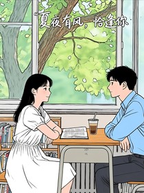 夏夜有風，恰逢你