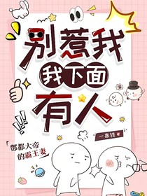 阎王甜宠（别名：别惹我，我下面有人）