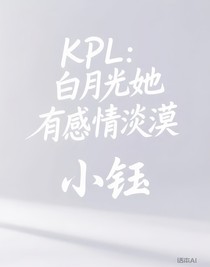KPL：白月光她有感情淡漠