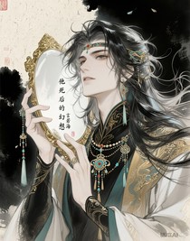 他死后的幻想
