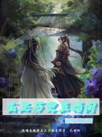 忘羨之玄正歷史直播間