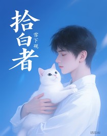 拾白者
